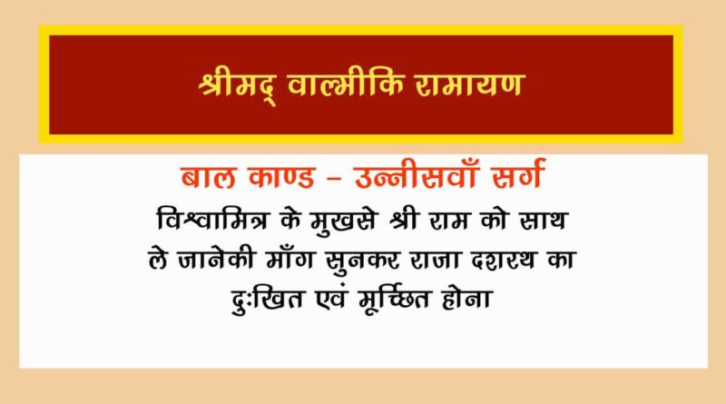 वाल्मीकि रामायण बालकाण्ड सर्ग 19 हिंदी में - Valmiki Ramayana Balakanda Chapter - 19