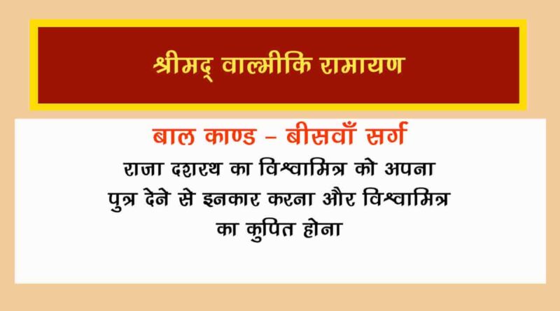 वाल्मीकि रामायण बालकाण्ड सर्ग 20 हिंदी में - Valmiki Ramayana Balakanda Chapter - 20