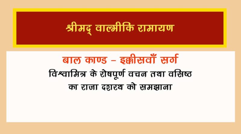 वाल्मीकि रामायण बालकाण्ड सर्ग 21 हिंदी में - Valmiki Ramayana Balakanda Chapter - 21