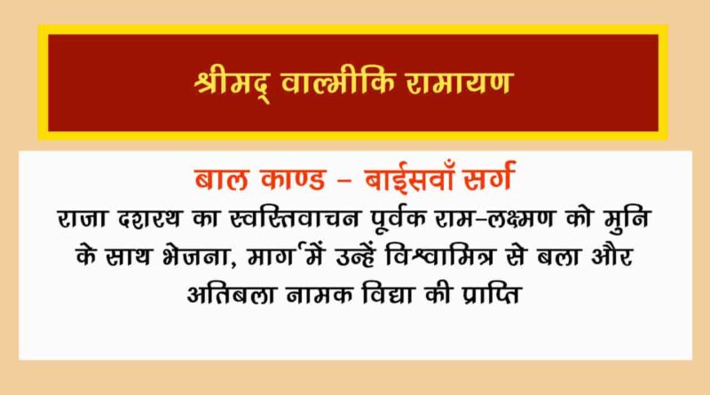 वाल्मीकि रामायण बालकाण्ड सर्ग 22 हिंदी में - Valmiki Ramayana Balakanda Chapter - 22