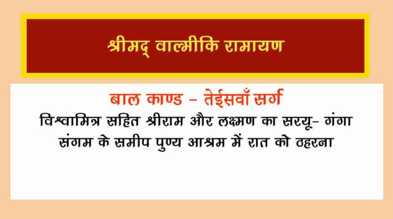 वाल्मीकि रामायण बालकाण्ड सर्ग 23 हिंदी में - Valmiki Ramayana Balakanda Chapter - 23