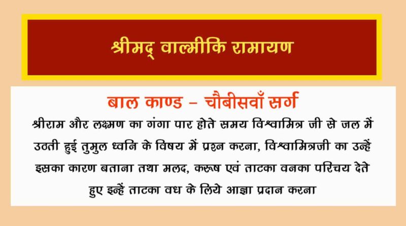 वाल्मीकि रामायण बालकाण्ड सर्ग 24 हिंदी में - Valmiki Ramayana Balakanda Chapter - 24