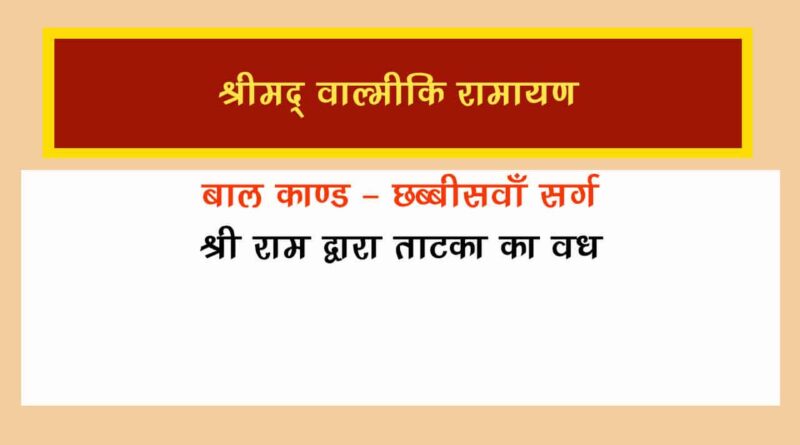 वाल्मीकि रामायण बालकाण्ड सर्ग 26 हिंदी में - Valmiki Ramayana Balakanda Chapter - 26