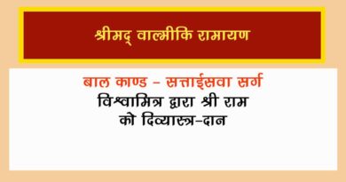 वाल्मीकि रामायण बालकाण्ड सर्ग 27 हिंदी में - Valmiki Ramayana Balakanda Chapter - 27