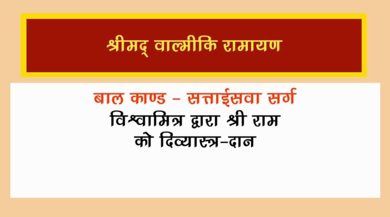 वाल्मीकि रामायण बालकाण्ड सर्ग 27 हिंदी में - Valmiki Ramayana Balakanda Chapter - 27