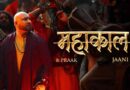 महाकाल – Read Mahakaal Lyrics In Hindi