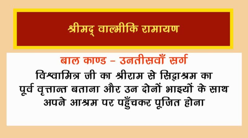 वाल्मीकि रामायण बालकाण्ड सर्ग 29 हिंदी में - Valmiki Ramayana Balakanda Chapter - 29