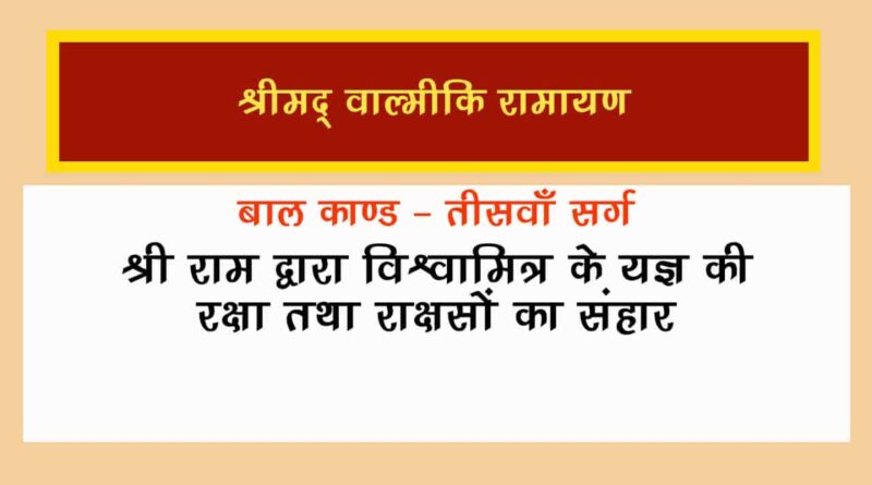 वाल्मीकि रामायण बालकाण्ड सर्ग 30 हिंदी में - Valmiki Ramayana Balakanda Chapter - 30