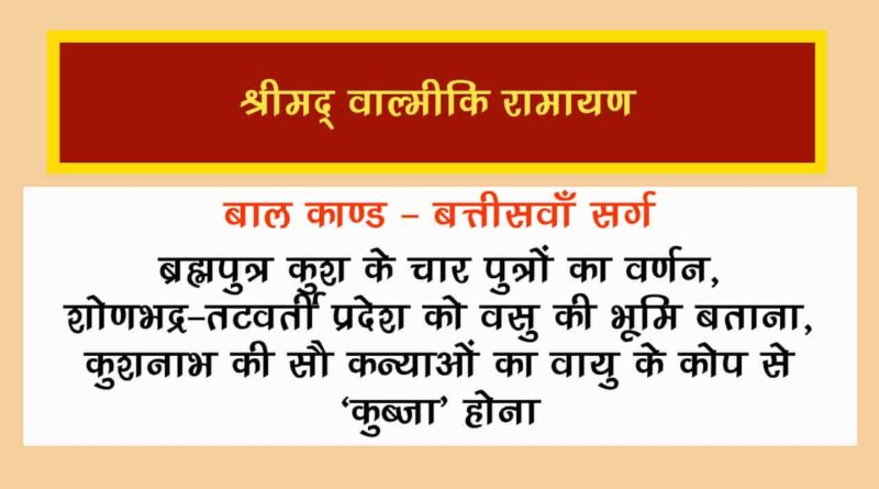 वाल्मीकि रामायण बालकाण्ड सर्ग 32 हिंदी में - Valmiki Ramayana Balakanda Chapter - 32