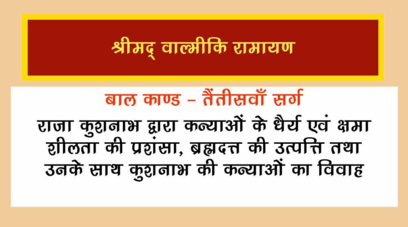 वाल्मीकि रामायण बालकाण्ड सर्ग 33 हिंदी में - Valmiki Ramayana Balakanda Chapter - 33