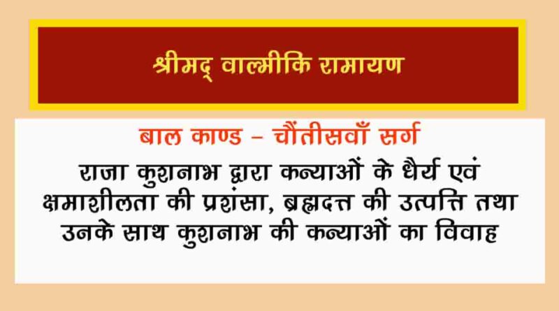 वाल्मीकि रामायण बालकाण्ड सर्ग 34 हिंदी में - Valmiki Ramayana Balakanda Chapter - 34