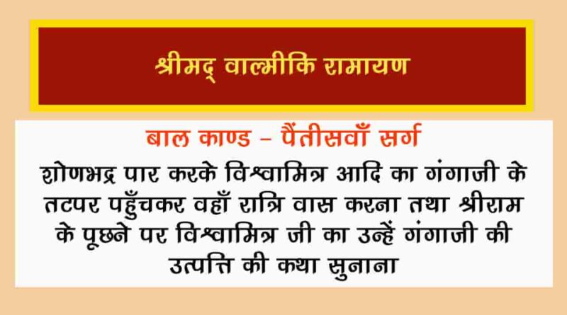 वाल्मीकि रामायण बालकाण्ड सर्ग 35 हिंदी में - Valmiki Ramayana Balakanda Chapter - 35