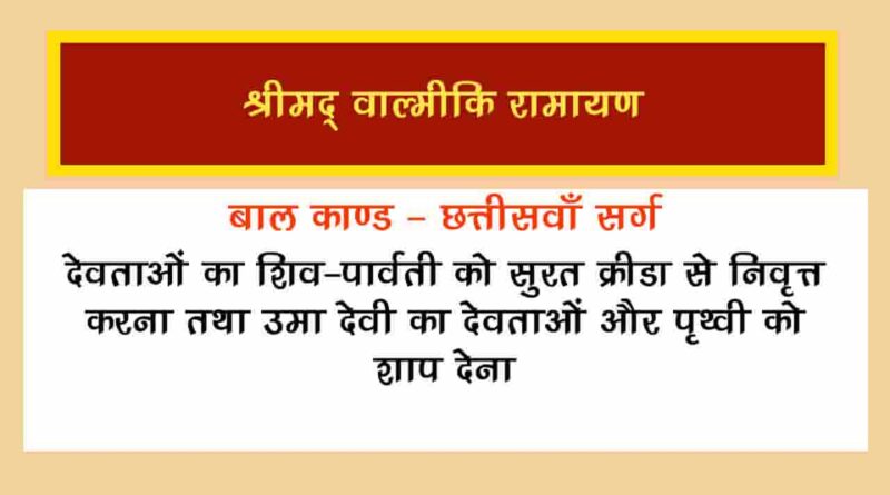 वाल्मीकि रामायण बालकाण्ड सर्ग 36 हिंदी में - Valmiki Ramayana Balakanda Chapter - 36