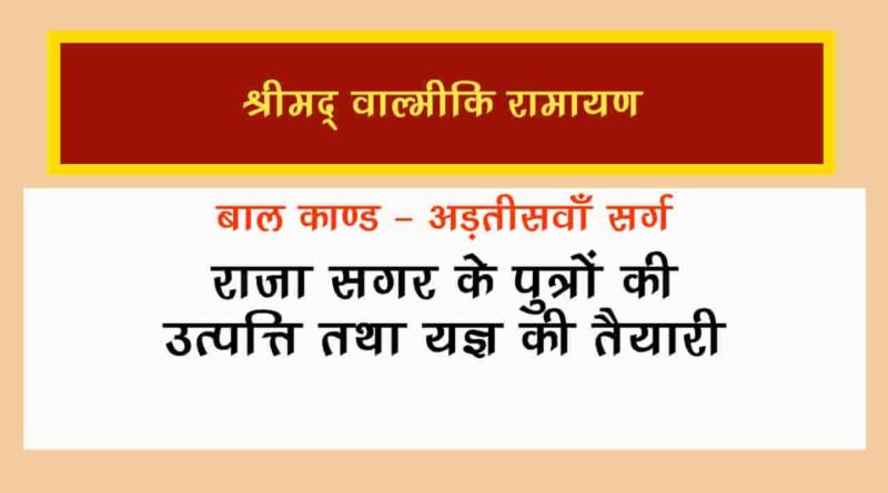 वाल्मीकि रामायण बालकाण्ड सर्ग 38 हिंदी में - Valmiki Ramayana Balakanda Chapter - 38