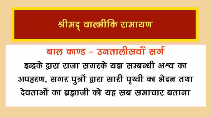 वाल्मीकि रामायण बालकाण्ड सर्ग 39 हिंदी में - Valmiki Ramayana Balakanda Chapter - 39