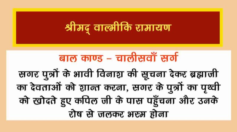 वाल्मीकि रामायण बालकाण्ड सर्ग 40 हिंदी में - Valmiki Ramayana Balakanda Chapter - 40