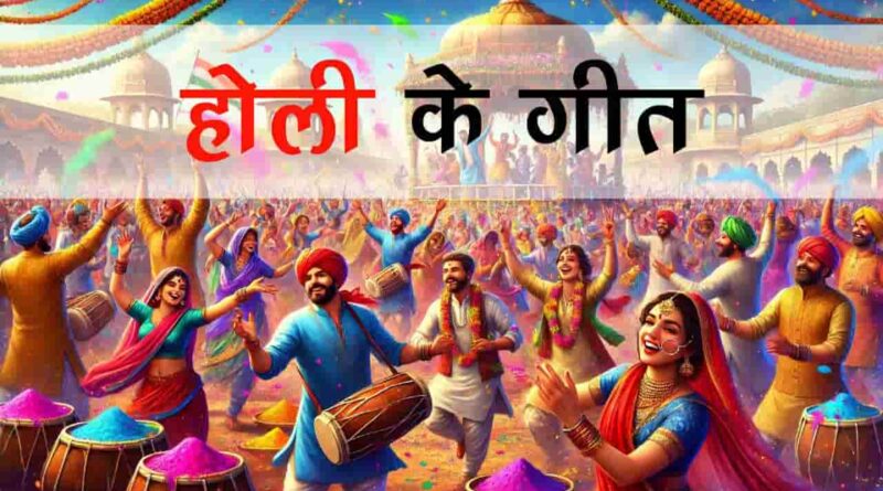 होली के गीत - Best Holi Geet - Holi Ke Songs for Your Celebration | Popular Holi Songs 2025