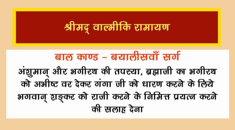 वाल्मीकि रामायण बालकाण्ड सर्ग 42 हिंदी में - Valmiki Ramayana Balakanda Chapter - 42