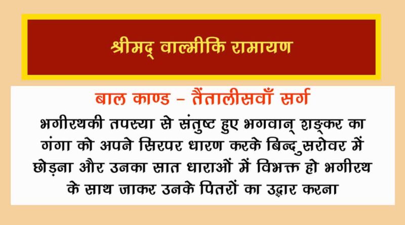 वाल्मीकि रामायण बालकाण्ड सर्ग 43 हिंदी में - Valmiki Ramayana Balakanda Chapter - 43