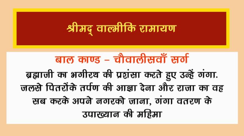 वाल्मीकि रामायण बालकाण्ड सर्ग 44 हिंदी में - Valmiki Ramayana Balakanda Chapter - 44