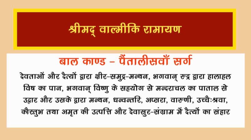 वाल्मीकि रामायण बालकाण्ड सर्ग 45 हिंदी में - Valmiki Ramayana Balakanda Chapter - 45