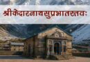 केदारनाथ सुप्रभातम - Kedarnath Suprabhatam Lyrics In Hindi - Pandavaas