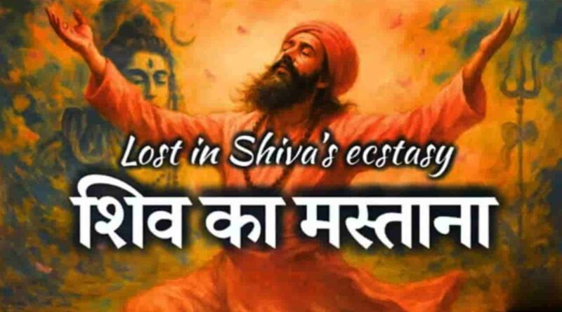 मैं हूँ शिव का मस्ताना – Read Main Hoon Shiv Ka Mastana Lyrics