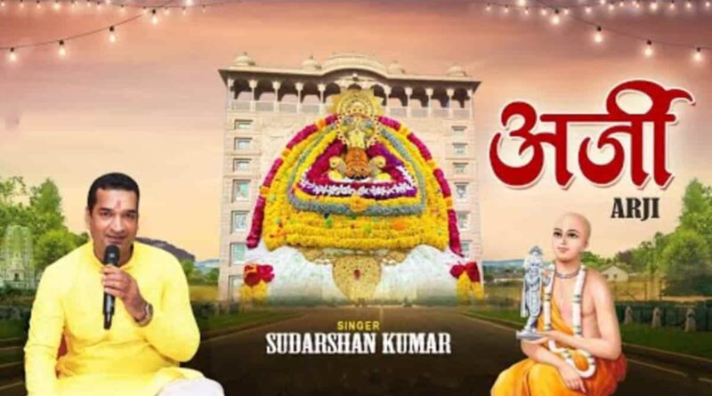 सांवलिया सेठ के श्री चरणों में - Sanwariya Seth Ke Shri Charnon Main Arji Lagane Aaya Hun Lyrics In Hindi