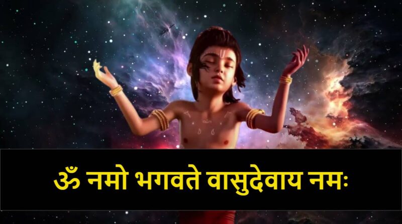 ॐ नमो भगवते - Om Namo Bhagavate Vasudevaya Lyrics In Hindi